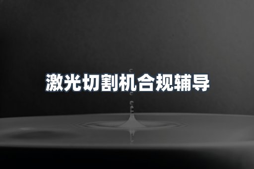 激光切割机合规辅导