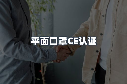 平面口罩CE认证