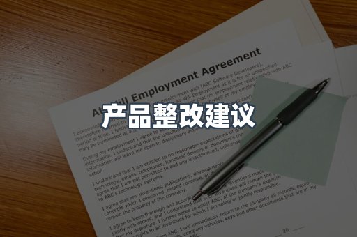 产品整改建议