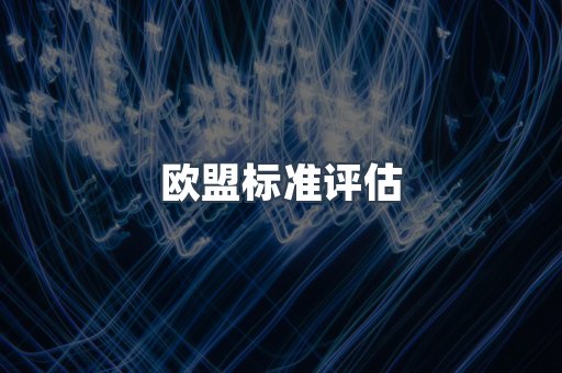 欧盟标准评估