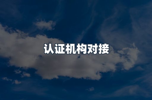 认证机构对接